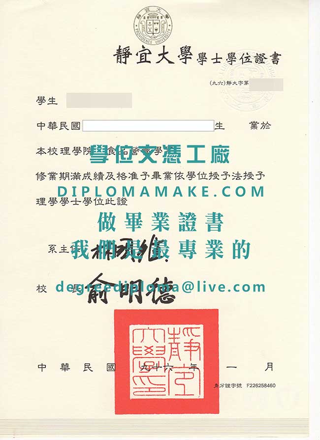 静宜大學學士學位證書模板|代辦台灣學歷文憑|印製静宜大學畢業證書