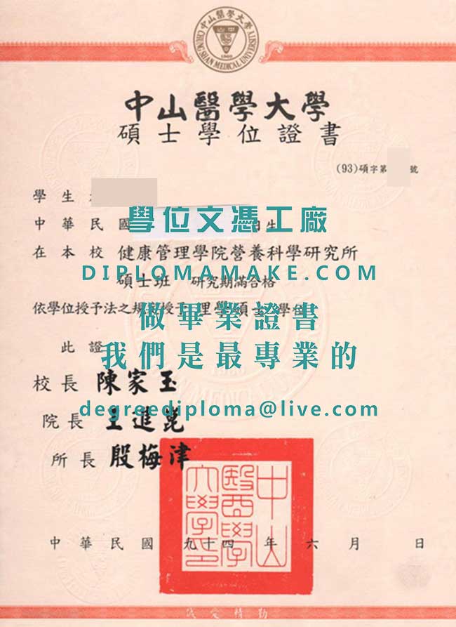 中山醫學大學碩士學位證書式樣|仿製中山醫學大學畢業證書|代辦台灣文憑