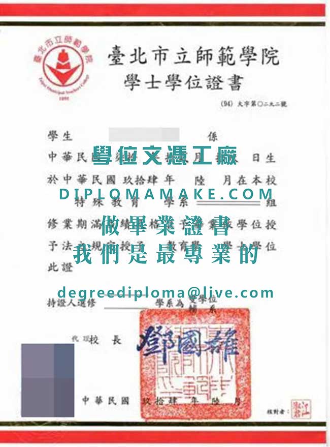 臺北市立師範學院學士學位證書樣本|購買臺北市立師範學院畢業證書|仿製台灣學歷