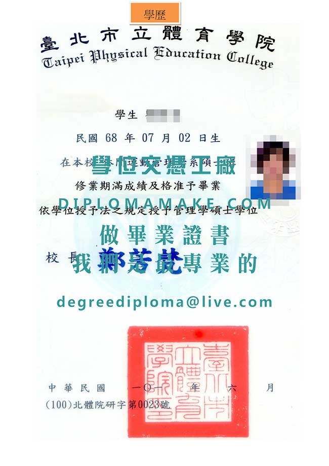 臺北市立體育學院碩士學位證書樣本|代辦台灣學歷|仿製臺北市立體育學院畢業證書