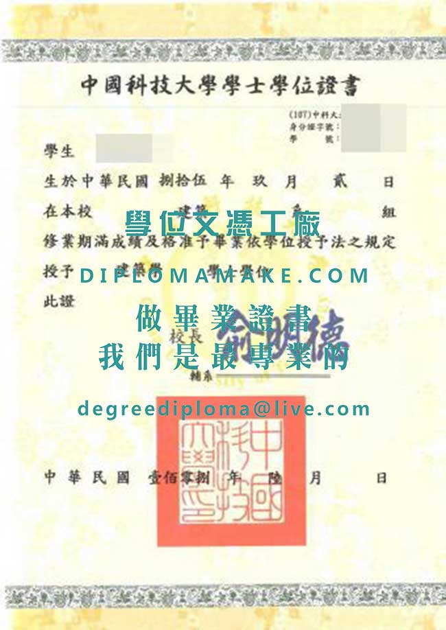 中國科技大學學士學位證書樣本|購買台灣文憑|中國科大畢業證書製作