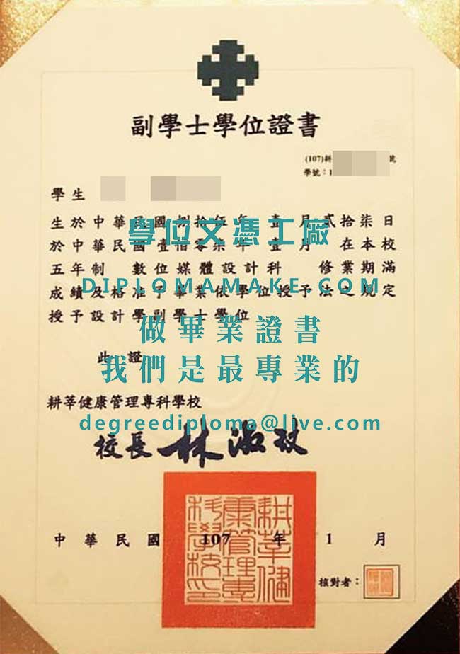 耕莘健康管理專科學校副學士學位證書式樣|購買台灣學歷|耕莘健康管理專科學校畢業證書製作