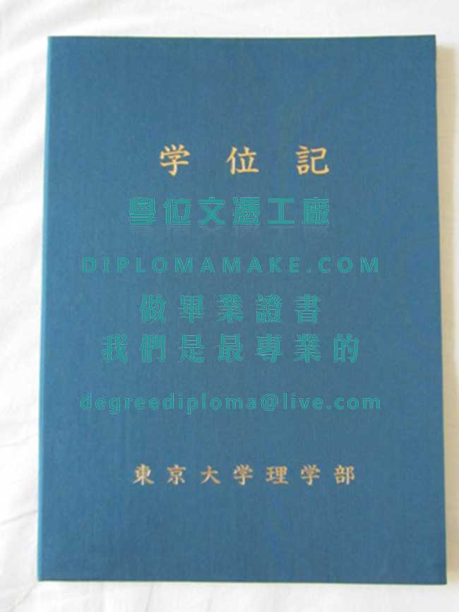 東京大學理學部外殼樣本|代辦日本學歷|辦理東京大學畢業證書