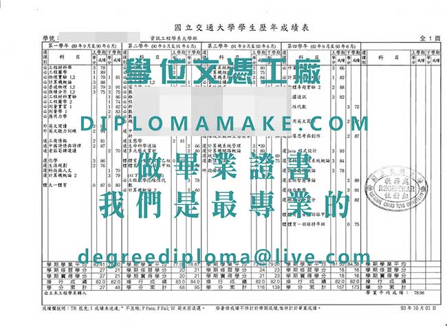 國立交通大學學生曆年成績表式樣|仿製台灣文憑學歷|國立交通大學畢業證書辦理