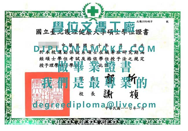 台北護理健康大學碩士學位證書模板|製作台灣文憑|購買台北護理健康大學畢業證書