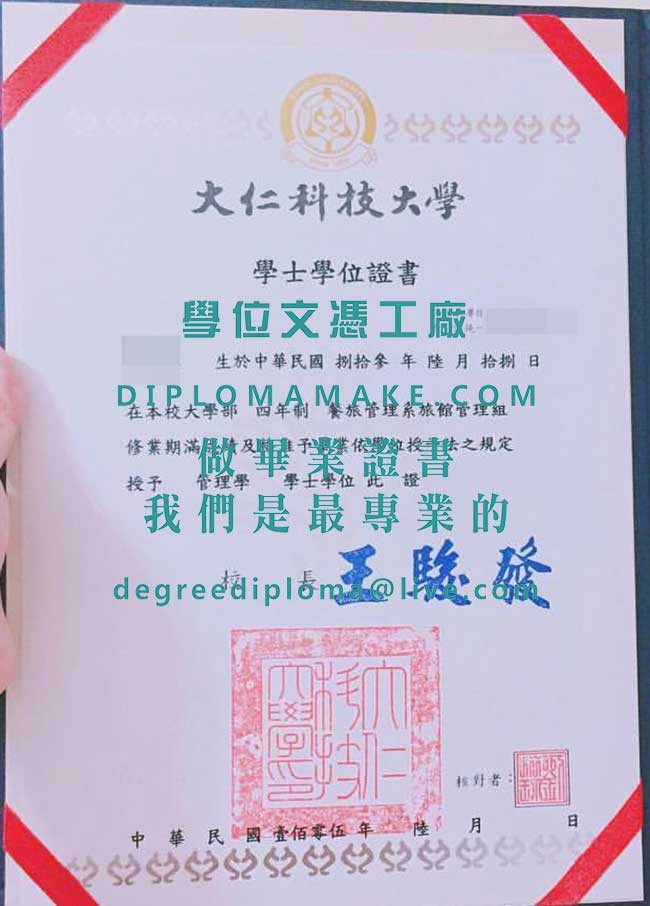 大仁科技大學學士學位證書樣本|印製台灣文憑|仿製大仁科技大學畢業證書