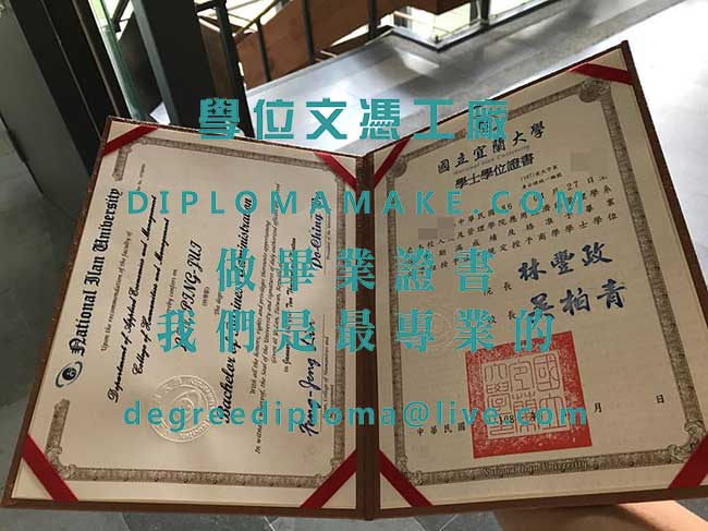 國立宜蘭大學學士學位證書樣本|代辦台灣學歷文憑|仿製國立宜蘭大學畢業證書