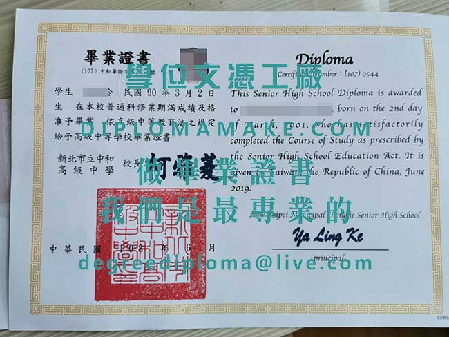 新北市中和高級中學文憑式樣|購買台灣學歷文憑|仿製中和高中畢業證書