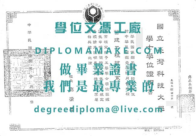 國立臺灣科技大學學士學位證明書樣本|仿製台灣學歷|購買國立臺灣科技大學畢業證書