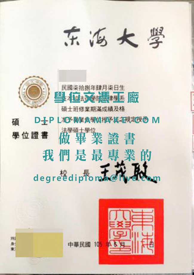 東海大學碩士學位證書模板|代辦台灣學歷文憑|印製東海大學畢業證書