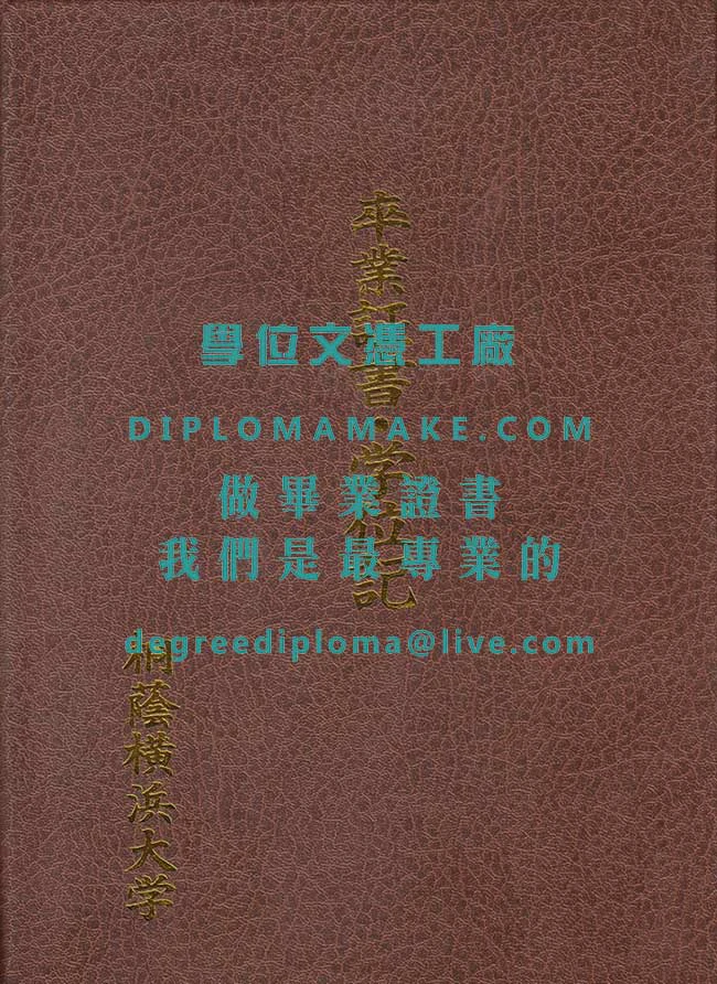 桐蔭橫濱大學畢業證外殼範例|製作日本學歷證書|辦理桐蔭橫濱大學文憑