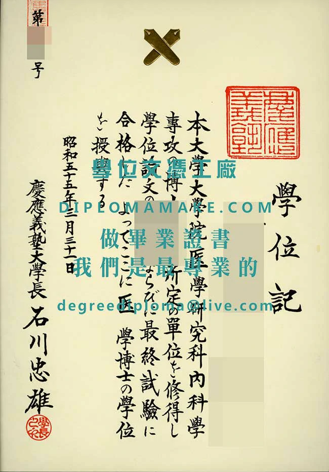 慶應義塾大學學位記範本|代辦慶應義塾大學文憑|仿製日本學曆證書