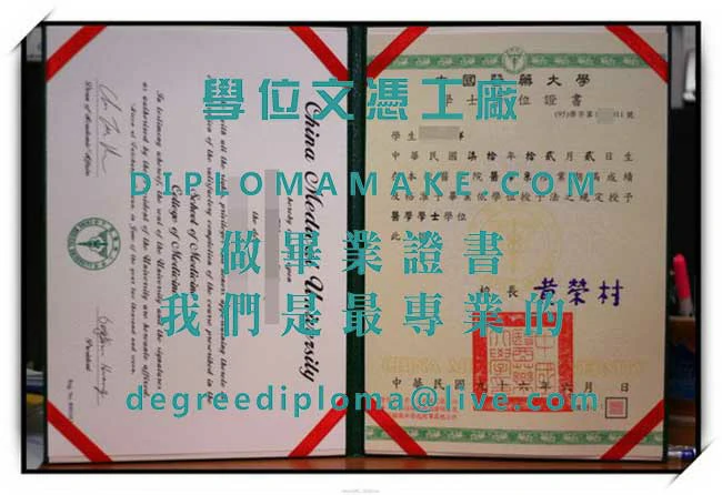 中國醫藥大學學士學位證書範例|代辦中國醫藥大學文憑|仿製台灣畢業證書